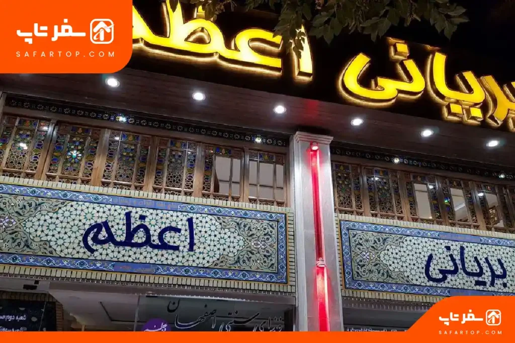 بهترین رستوران در اصفهان