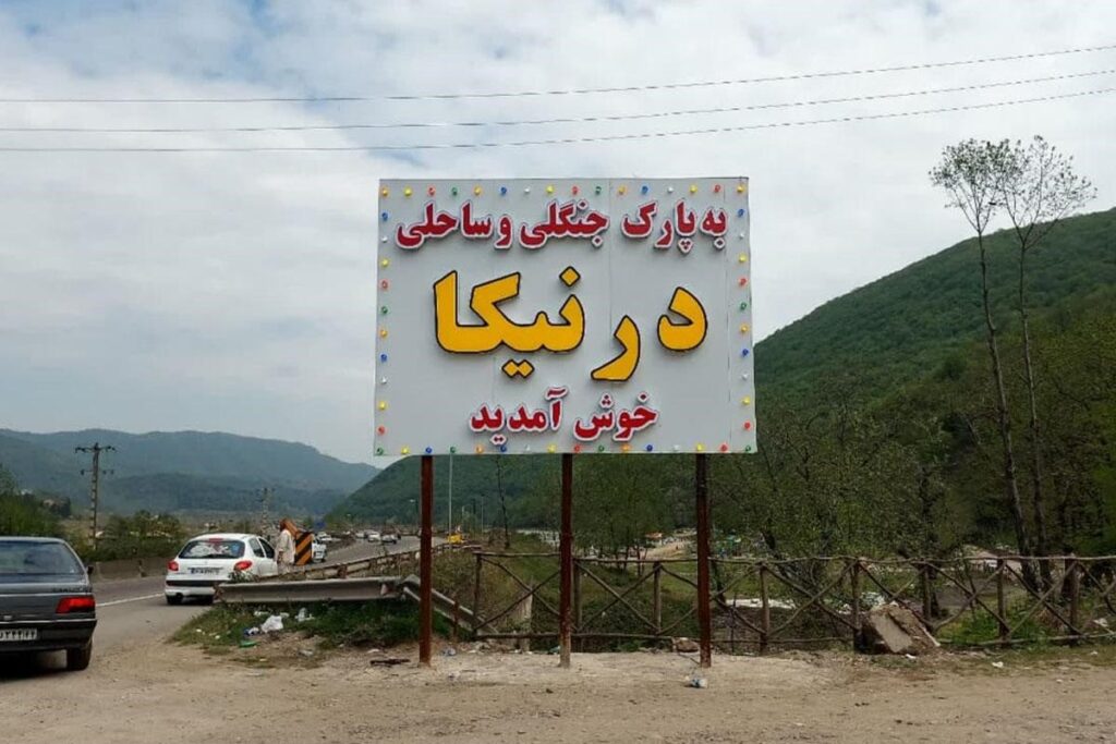 پارک درنیکا