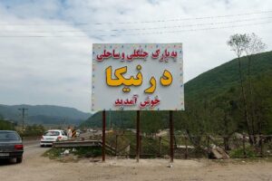 پارک درنیکا