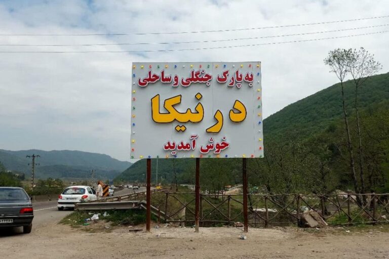 پارک درنیکا